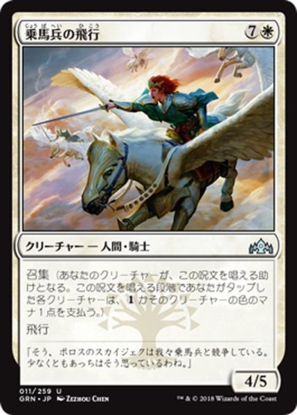 画像1: 【JPN】乗馬兵の飛行/Flight of Equenauts[MTG_GRN_011U] (1)