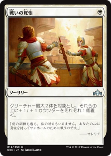 画像1: 【JPN】戦いの覚悟/Gird for Battle[MTG_GRN_012U] (1)