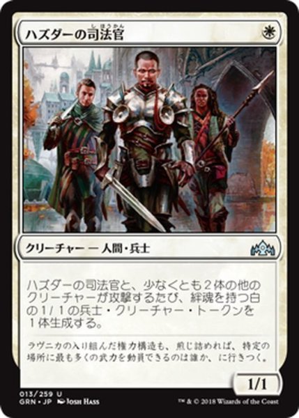 画像1: 【JPN】ハズダーの司法官/Haazda Marshal[MTG_GRN_013U] (1)