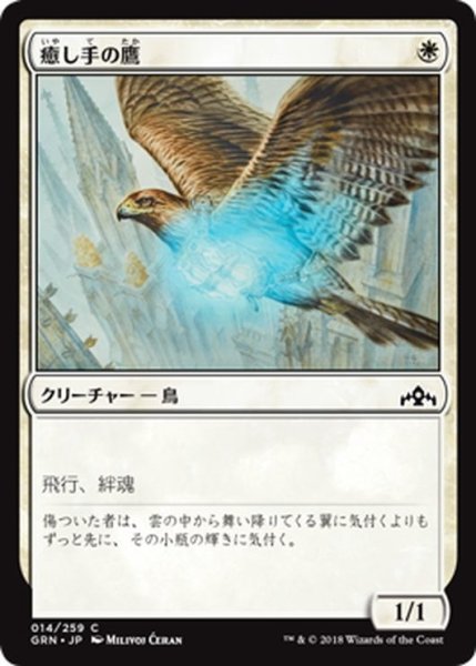 画像1: 【JPN】癒し手の鷹/Healer's Hawk[MTG_GRN_014C] (1)