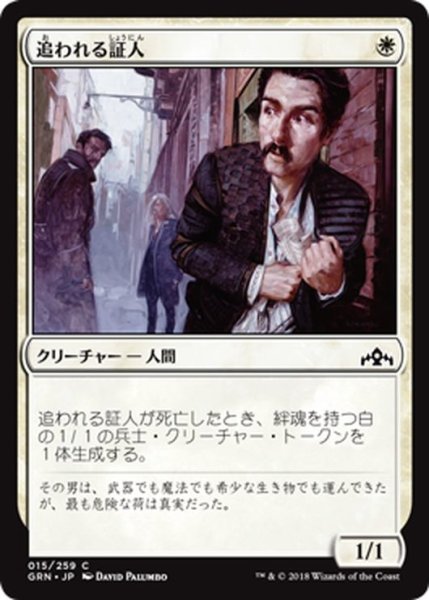 画像1: 【JPN】追われる証人/Hunted Witness[MTG_GRN_015C] (1)