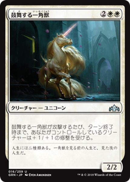 画像1: 【JPN】鼓舞する一角獣/Inspiring Unicorn[MTG_GRN_016U] (1)