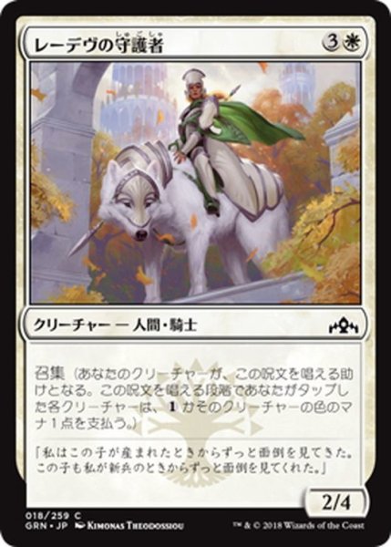 画像1: 【JPN】レーデヴの守護者/Ledev Guardian[MTG_GRN_018C] (1)