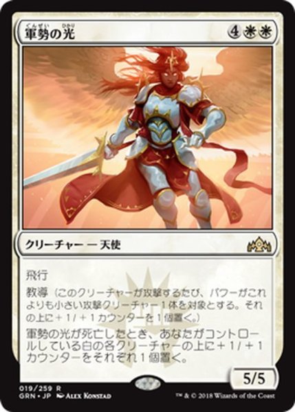 画像1: 【JPN】軍勢の光/Light of the Legion[MTG_GRN_019R] (1)