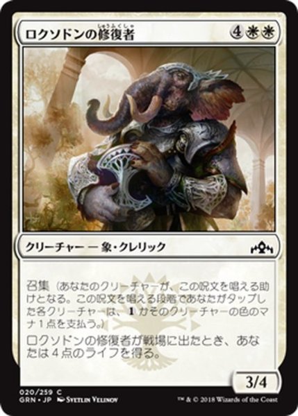 画像1: 【JPN】ロクソドンの修復者/Loxodon Restorer[MTG_GRN_020C] (1)