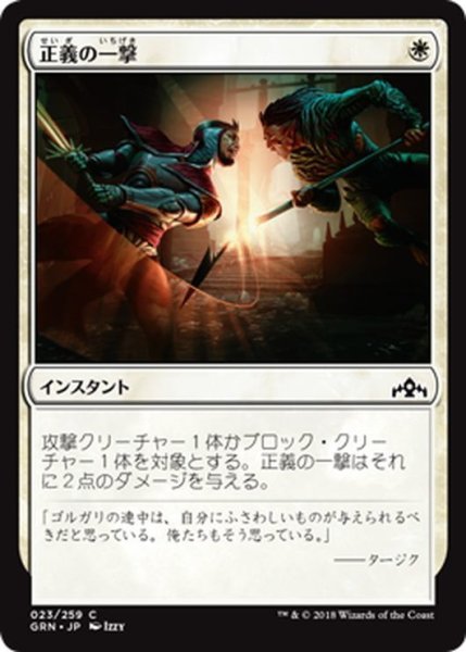 画像1: 【JPN】正義の一撃/Righteous Blow[MTG_GRN_023C] (1)