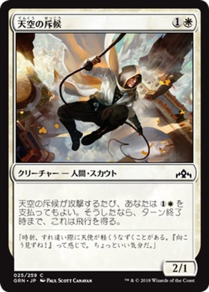 画像1: 【JPN】天空の斥候/Skyline Scout[MTG_GRN_025C] (1)