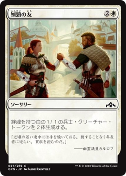 画像1: 【JPN】刎頸の友/Sworn Companions[MTG_GRN_027C] (1)