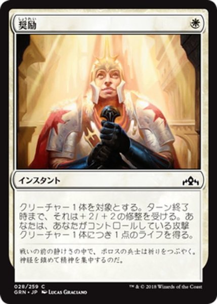 画像1: 【JPN】奨励/Take Heart[MTG_GRN_028C] (1)