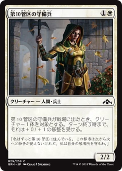 画像1: 【JPN】第10管区の守備兵/Tenth District Guard[MTG_GRN_029C] (1)