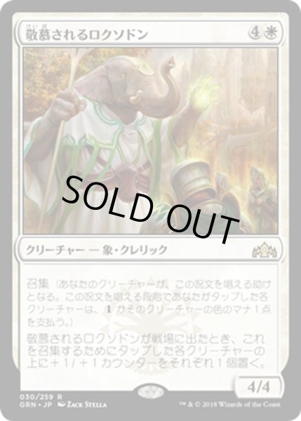 画像1: 【JPN】敬慕されるロクソドン/Venerated Loxodon[MTG_GRN_030R] (1)