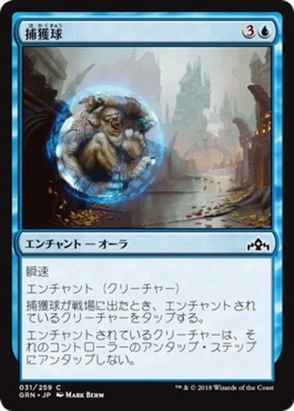 画像1: 【JPN】捕獲球/Capture Sphere[MTG_GRN_031C] (1)