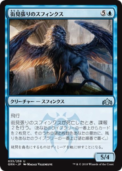 画像1: 【JPN】街見張りのスフィンクス/Citywatch Sphinx[MTG_GRN_033U] (1)