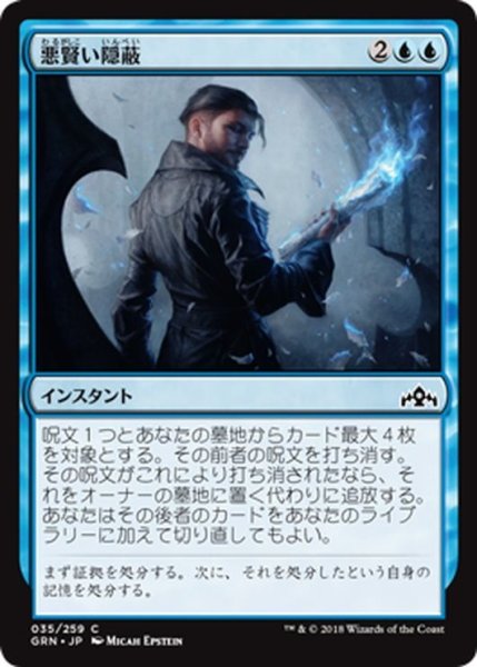 画像1: 【JPN】悪賢い隠蔽/Devious Cover-Up[MTG_GRN_035C] (1)