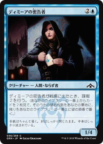 画像1: 【JPN】ディミーアの密告者/Dimir Informant[MTG_GRN_036C] (1)