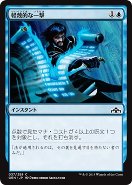 画像1: 【JPN】軽蔑的な一撃/Disdainful Stroke[MTG_GRN_037C] (1)