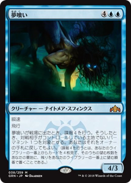 画像1: 【JPN】夢喰い/Dream Eater[MTG_GRN_038M] (1)