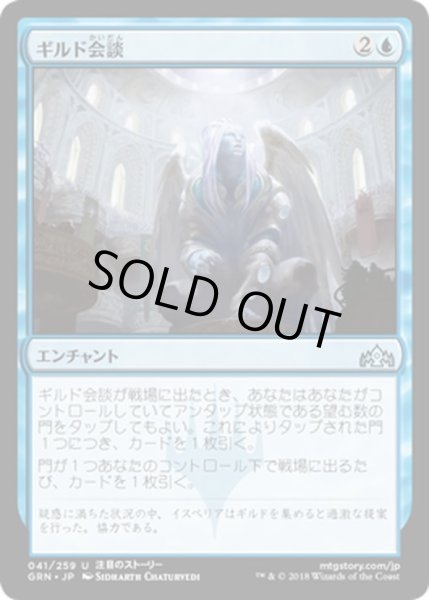 画像1: 【JPN】ギルド会談/Guild Summit[MTG_GRN_041U] (1)