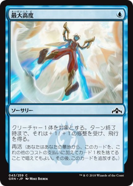 画像1: 【JPN】最大高度/Maximize Altitude[MTG_GRN_043C] (1)