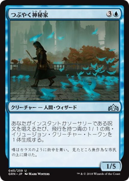 画像1: 【JPN】つぶやく神秘家/Murmuring Mystic[MTG_GRN_045U] (1)