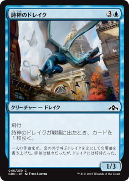 画像1: 【JPN】詩神のドレイク/Muse Drake[MTG_GRN_046C] (1)