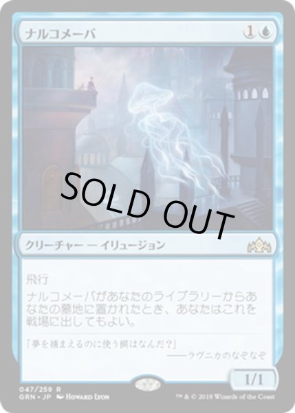 画像1: 【JPN】ナルコメーバ/Narcomoeba[MTG_GRN_047R] (1)