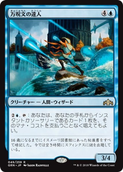 画像1: 【JPN】万呪文の達人/Omnispell Adept[MTG_GRN_049R] (1)