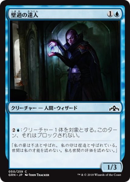 画像1: 【JPN】壁過の達人/Passwall Adept[MTG_GRN_050C] (1)