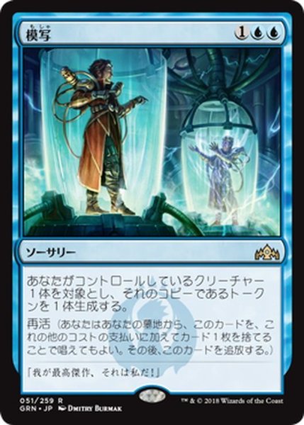 画像1: 【JPN】模写/Quasiduplicate[MTG_GRN_051R] (1)