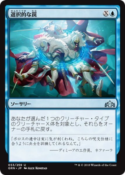 画像1: 【JPN】選択的な罠/Selective Snare[MTG_GRN_053U] (1)