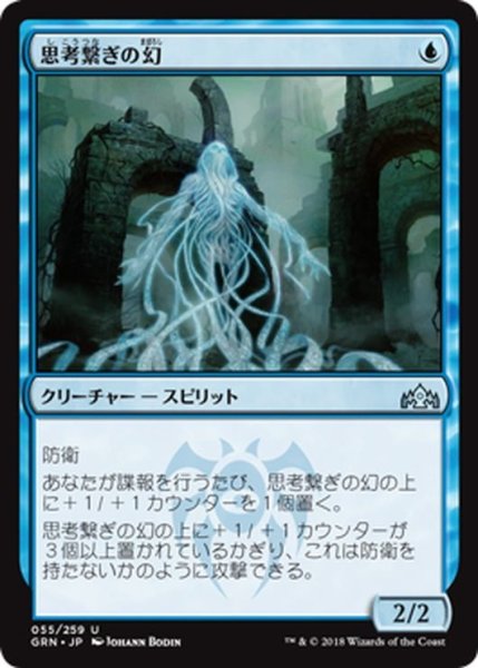 画像1: 【JPN】思考繋ぎの幻/Thoughtbound Phantasm[MTG_GRN_055U] (1)