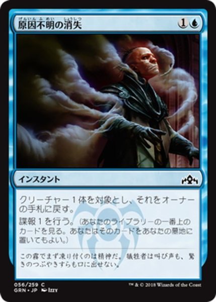 画像1: 【JPN】原因不明の消失/Unexplained Disappearance[MTG_GRN_056C] (1)