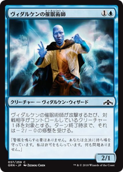 画像1: 【JPN】ヴィダルケンの催眠術師/Vedalken Mesmerist[MTG_GRN_057C] (1)