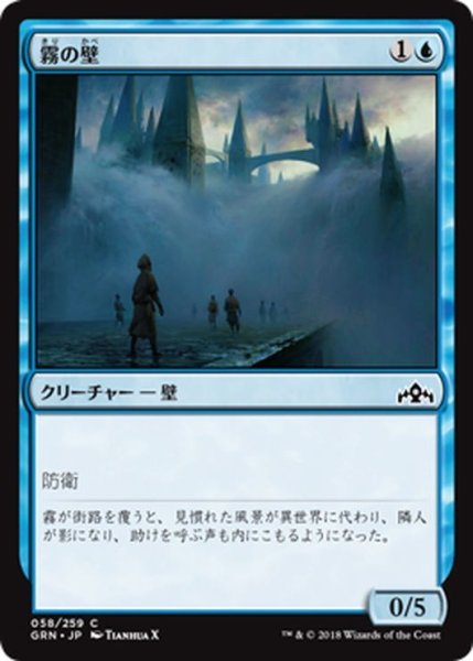 画像1: 【JPN】霧の壁/Wall of Mist[MTG_GRN_058C] (1)