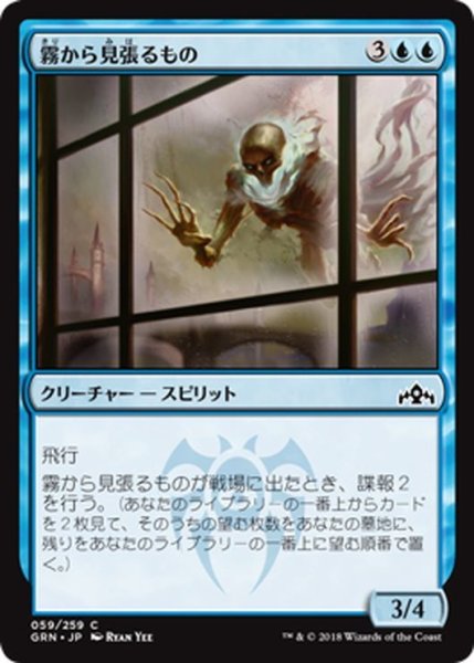 画像1: 【JPN】霧から見張るもの/Watcher in the Mist[MTG_GRN_059C] (1)