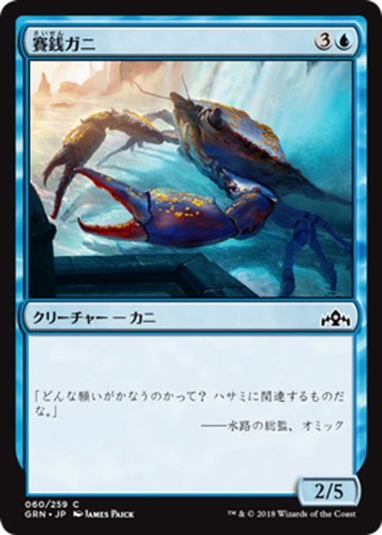 画像1: 【JPN】賽銭ガニ/Wishcoin Crab[MTG_GRN_060C] (1)