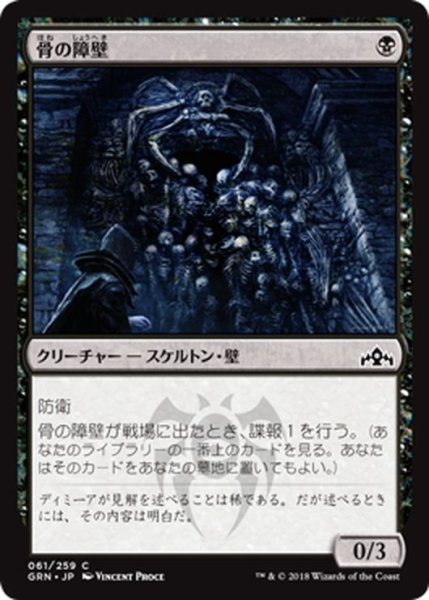 画像1: 【JPN】骨の障壁/Barrier of Bones[MTG_GRN_061C] (1)