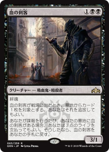 画像1: 【JPN】血の刺客/Blood Operative[MTG_GRN_063R] (1)