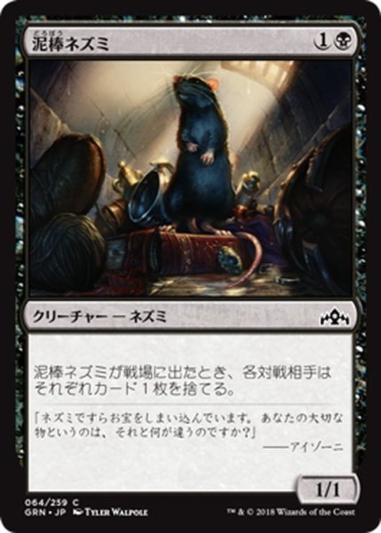 画像1: 【JPN】泥棒ネズミ/Burglar Rat[MTG_GRN_064C] (1)