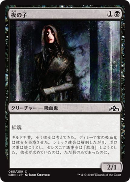 画像1: 【JPN】夜の子/Child of Night[MTG_GRN_065C] (1)