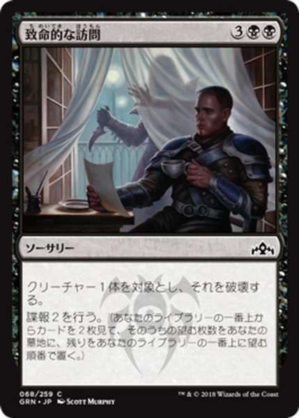 画像1: 【JPN】致命的な訪問/Deadly Visit[MTG_GRN_068C] (1)