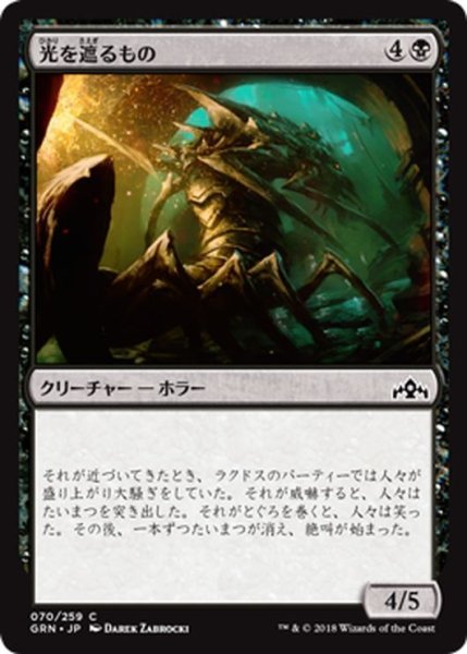 画像1: 【JPN】光を遮るもの/Douser of Lights[MTG_GRN_070C] (1)