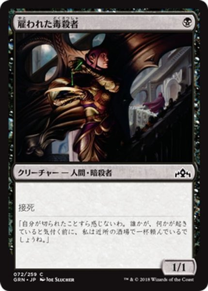 画像1: 【JPN】雇われた毒殺者/Hired Poisoner[MTG_GRN_072C] (1)