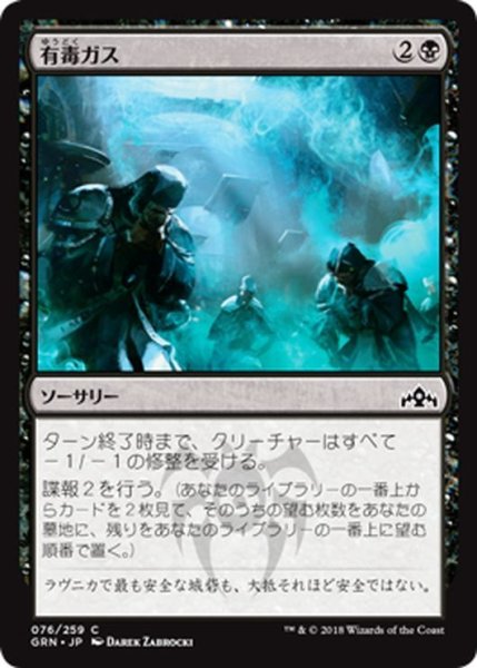 画像1: 【JPN】有毒ガス/Mephitic Vapors[MTG_GRN_076C] (1)