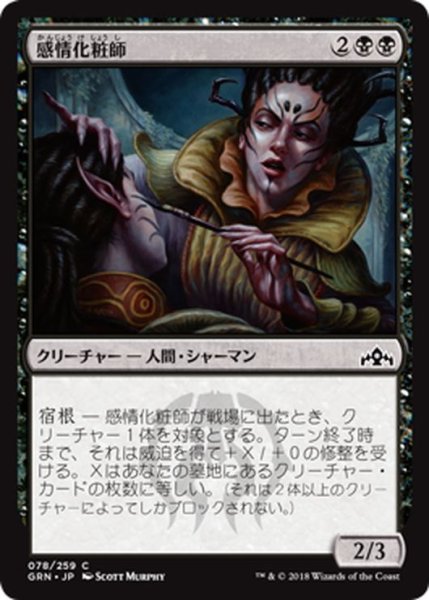 画像1: 【JPN】感情化粧師/Moodmark Painter[MTG_GRN_078C] (1)