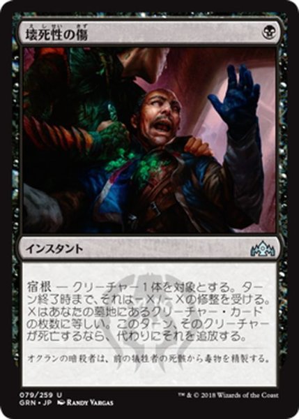 画像1: 【JPN】壊死性の傷/Necrotic Wound[MTG_GRN_079U] (1)