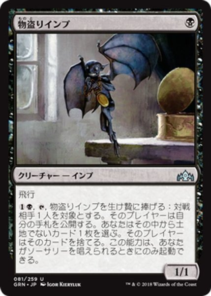 画像1: 【JPN】物盗りインプ/Pilfering Imp[MTG_GRN_081U] (1)