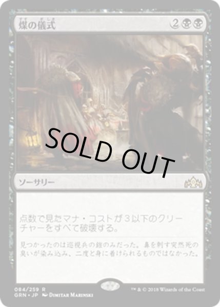 画像1: 【JPN】煤の儀式/Ritual of Soot[MTG_GRN_084R] (1)