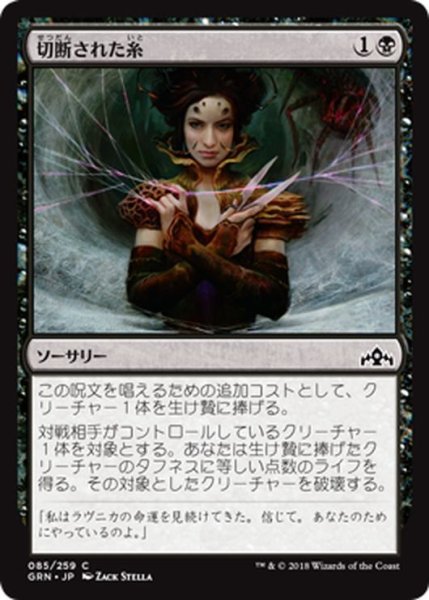 画像1: 【JPN】切断された糸/Severed Strands[MTG_GRN_085C] (1)