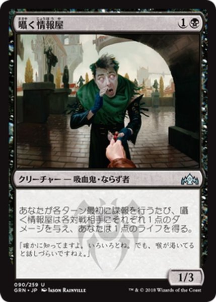 画像1: 【JPN】囁く情報屋/Whispering Snitch[MTG_GRN_090U] (1)